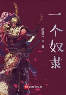 一個奴隸
