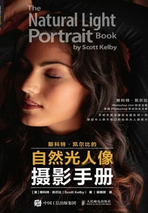 斯科特·凱爾比的自然光人像攝影手冊