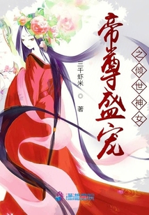 帝尊盛寵之傾世神女
