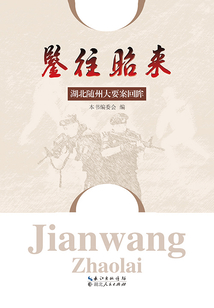 鑒往昭來：湖北隨州大要案回眸