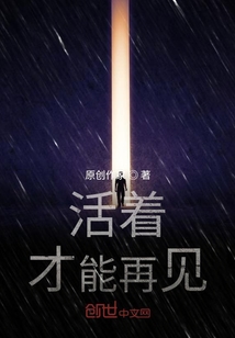 活著才能再見