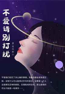 不愛請別打擾