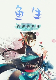 魚生你還行不行