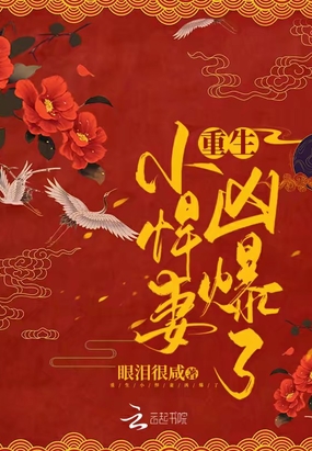 重生小悍妻，凶爆了！在线阅读