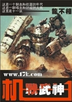 機甲武神在線閱讀