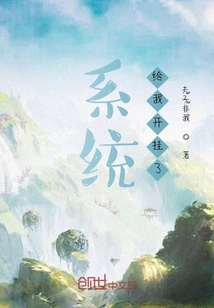 系統給我開掛了