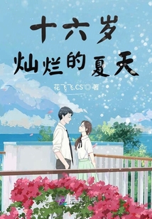 那一年燦爛的夏天