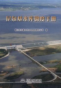 尼爾基水庫調度手冊
