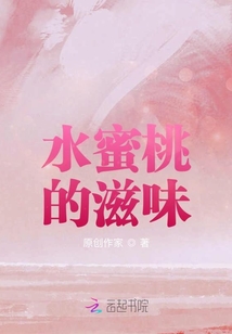 水蜜桃的滋味