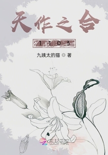 天作之合1103