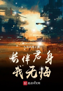 長伴君身，我無悔
