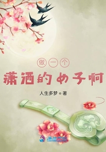 做一個瀟灑的女子啊