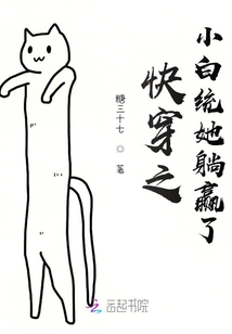 快穿之小白統(tǒng)她躺贏了