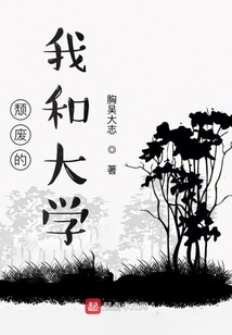 頹廢的我和大學