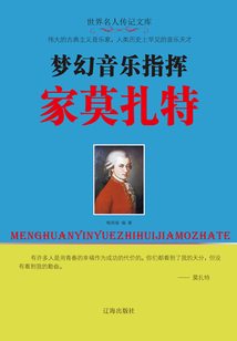 夢幻音樂指揮家莫扎特