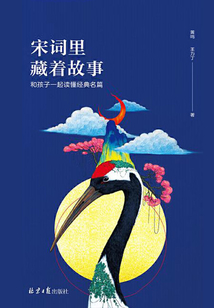 宋詞里藏著故事：和孩子一起讀經(jīng)典名篇