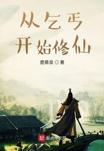 從乞丐開始修仙