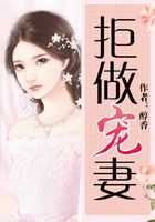 拒做寵妻在線閱讀