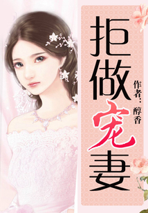 拒做寵妻