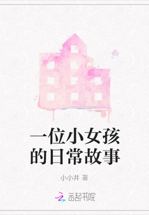 一位小女孩的日常故事