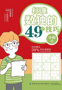 標(biāo)準(zhǔn)數(shù)獨(dú)的49個(gè)技巧