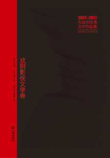 2012-2017大连市优秀文学作品集：戏剧影视文学卷