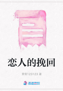 戀人的挽回