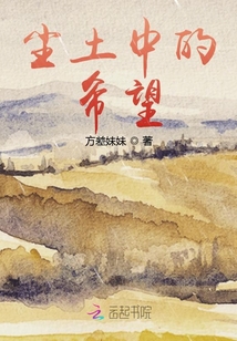 塵土中的希望