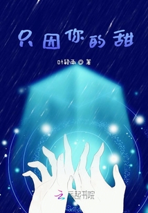 只因你的甜