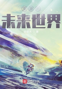 漫游的未來世界
