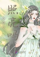 月亮會照亮嗎在線閱讀