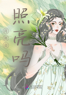 月亮會照亮嗎