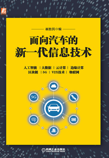 面向汽車(chē)的新一代信息技術(shù)