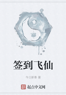 簽到飛仙