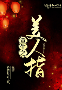 重生之美人指