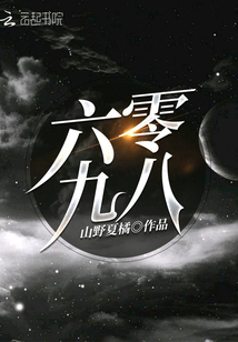 六零九八
