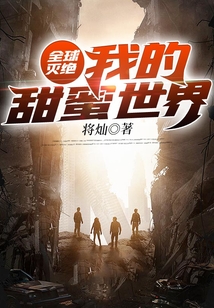 全球滅絕：我的甜蜜世界