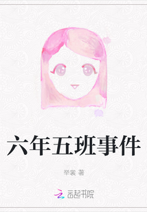 六年五班事件