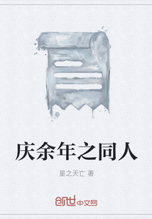 慶余年之同人