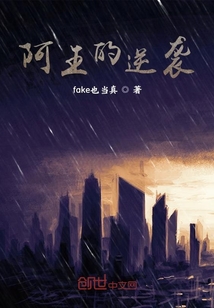 阿王的逆襲