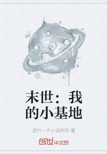 末世：我的小基地