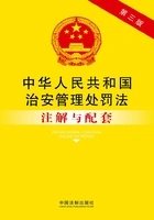 中华人民共和国治安管理处罚法注解与配套(2014年版)在线阅读