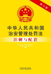 中華人民共和國治安管理處罰法注解與配套（2014年版）