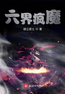 六界疯魔
