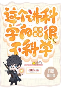 這個講科學的魔法世界很不科學