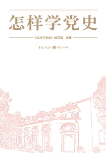 怎樣學黨史