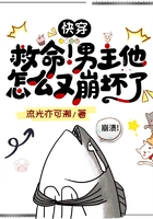 快穿：救命！男主他怎么又崩壞了在線閱讀