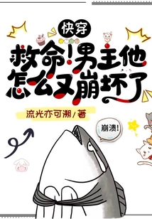 快穿：救命！男主他怎么又崩壞了