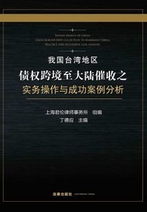 我國臺灣地區(qū)債權(quán)跨境至大陸催收之實(shí)務(wù)操作與成功案例分析