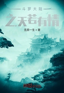 斗羅大陸之天若有情